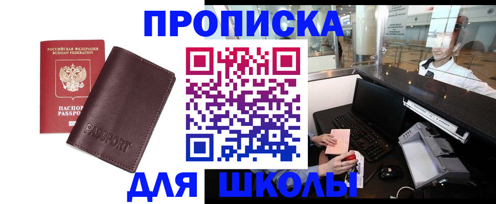 прописка для школы в Кызыле